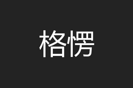 格愣