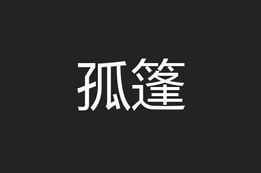 孤篷