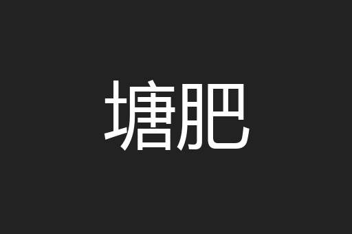 塘肥