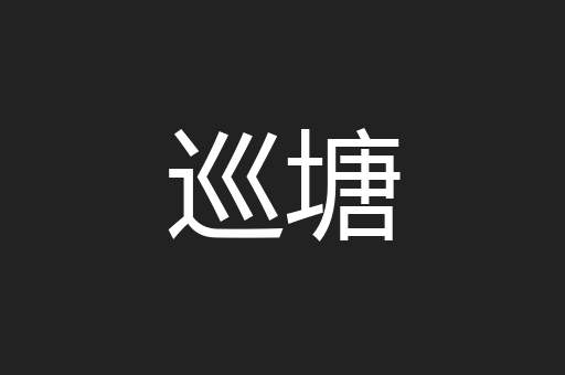 巡塘
