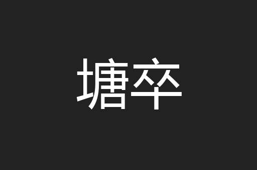 塘卒