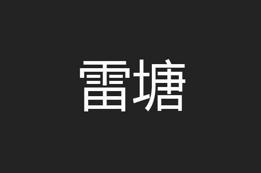 雷塘
