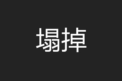 塌掉