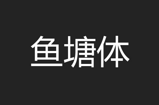 鱼塘体