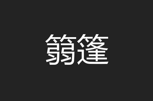 篛篷