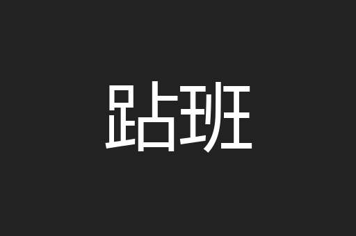 跕班