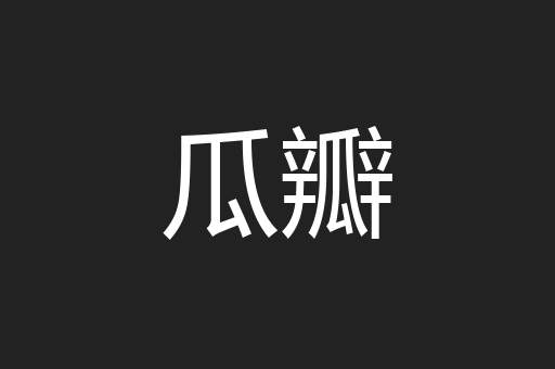 瓜瓣