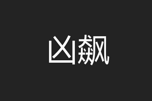 凶飙