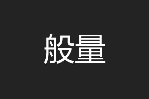 般量