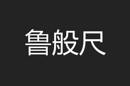 鲁般尺