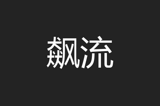 飙流