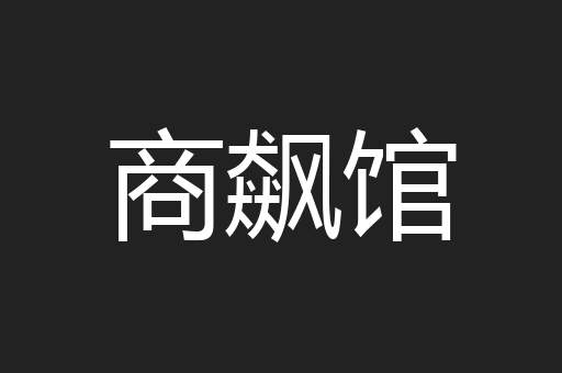 商飙馆