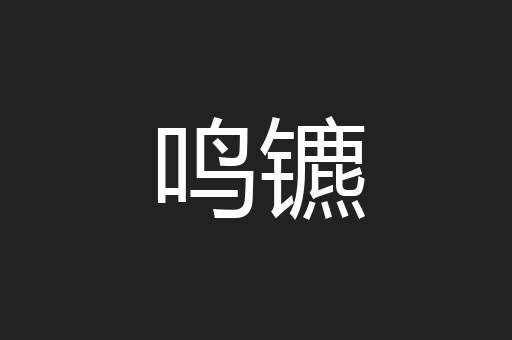 鸣镳
