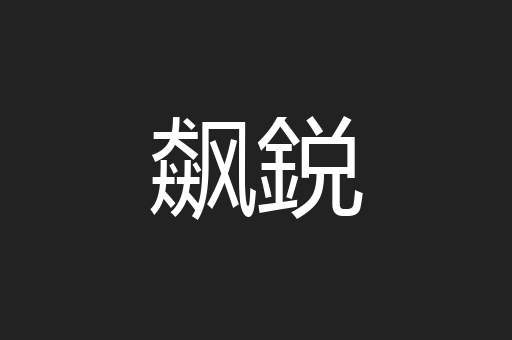 飙鋭