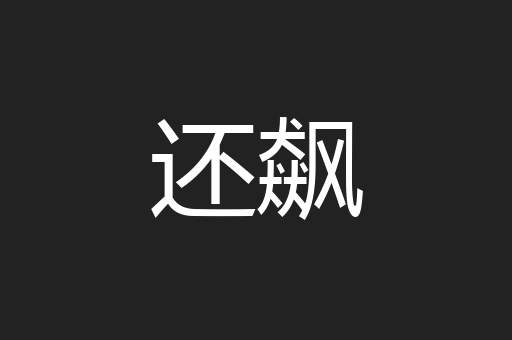 还飙