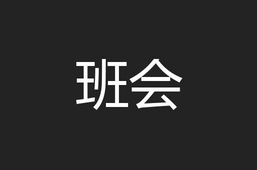 班会
