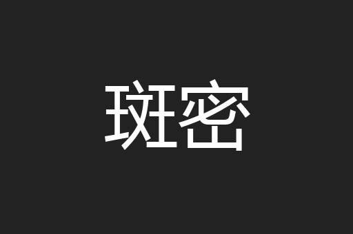 斑密