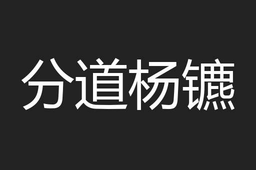 分道杨镳