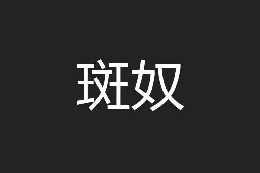 斑奴