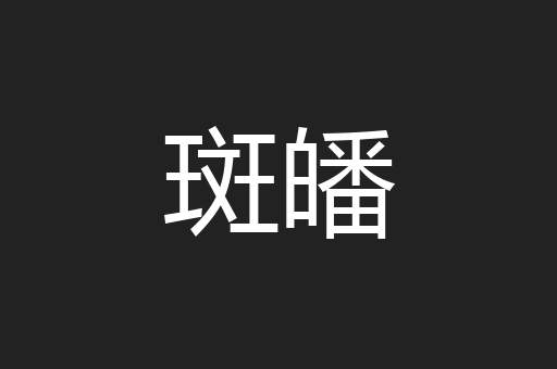 斑皤