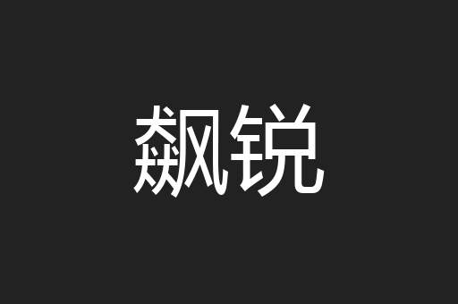 飙锐