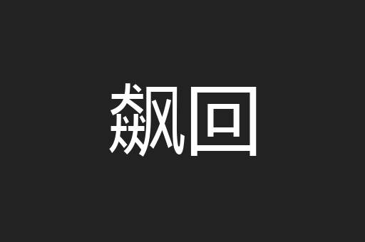 飙回