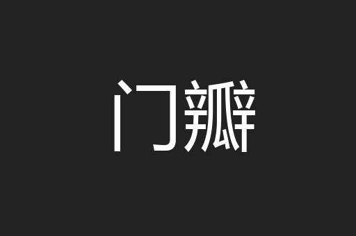 门瓣