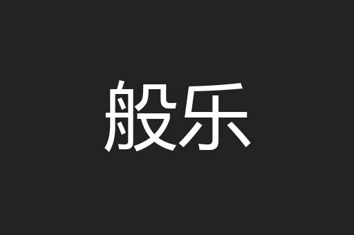 般乐