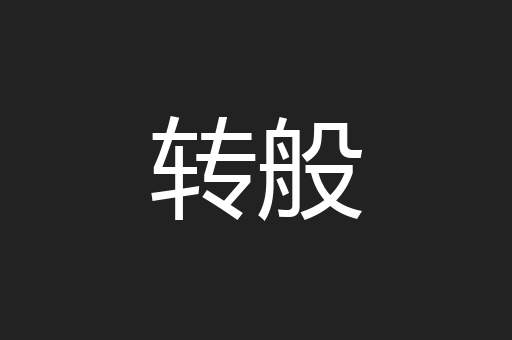 转般