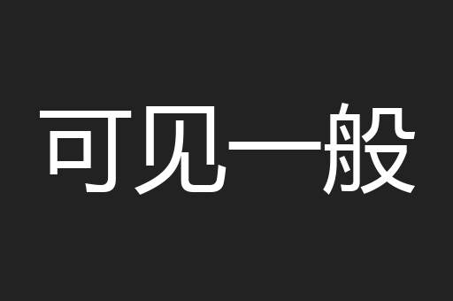 可见一般