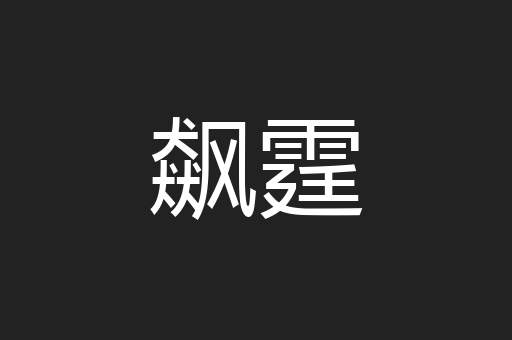 飙霆