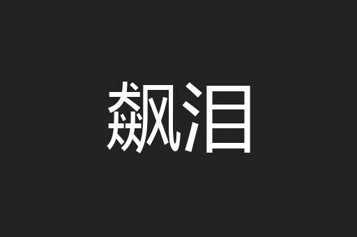 飙泪