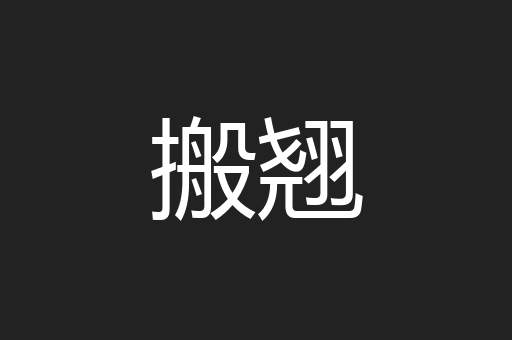 搬翘