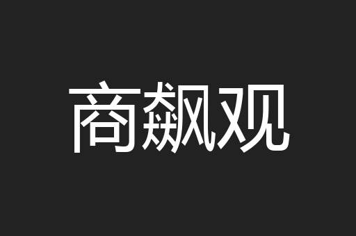 商飙观