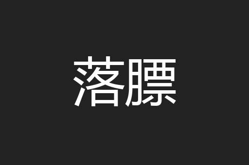 落膘
