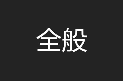 全般