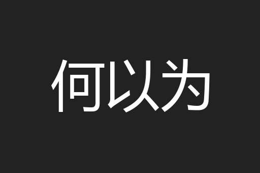 何以为