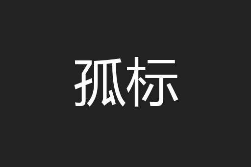 孤标