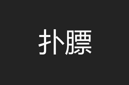 扑膘