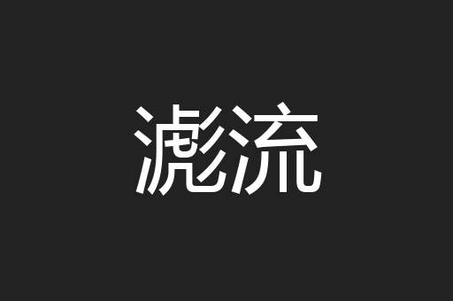 滮流
