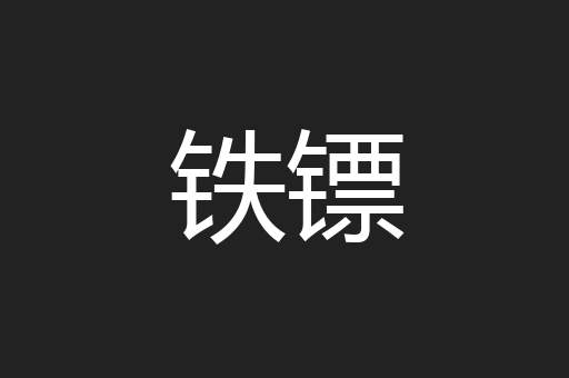 铁镖