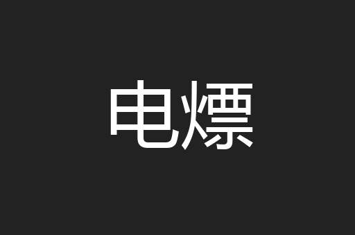 电熛