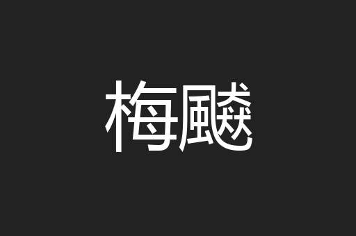 梅飇
