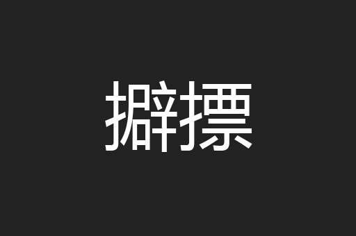 擗摽