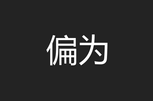 偏为