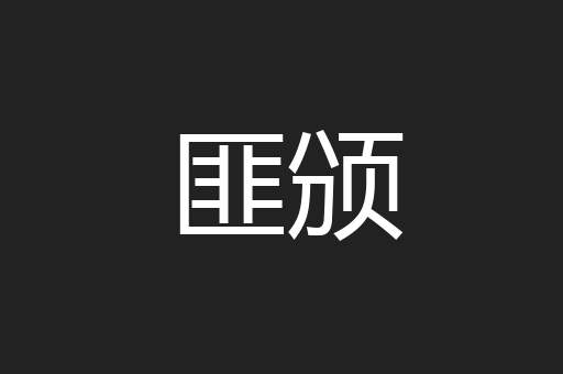 匪颁