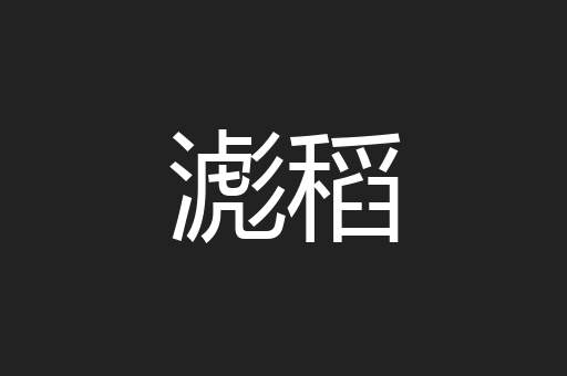 滮稻