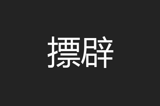 摽辟