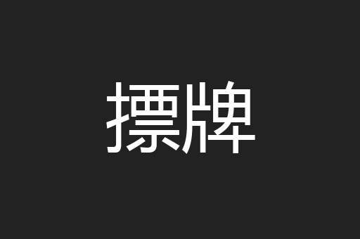 摽牌