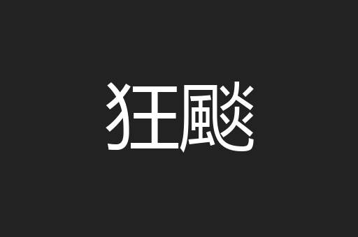 狂颷